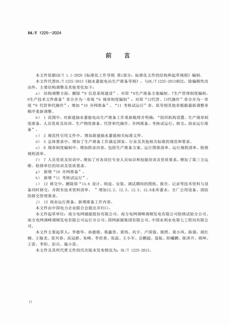 DL/T 1225-2024 抽水蓄能电站生产准备导则第3页预览图