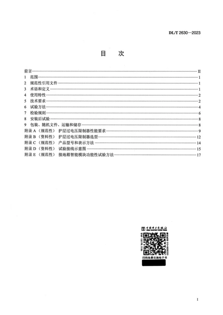 DL/T 2630-2023 电力电缆线路用接地箱技术规范第2页预览图