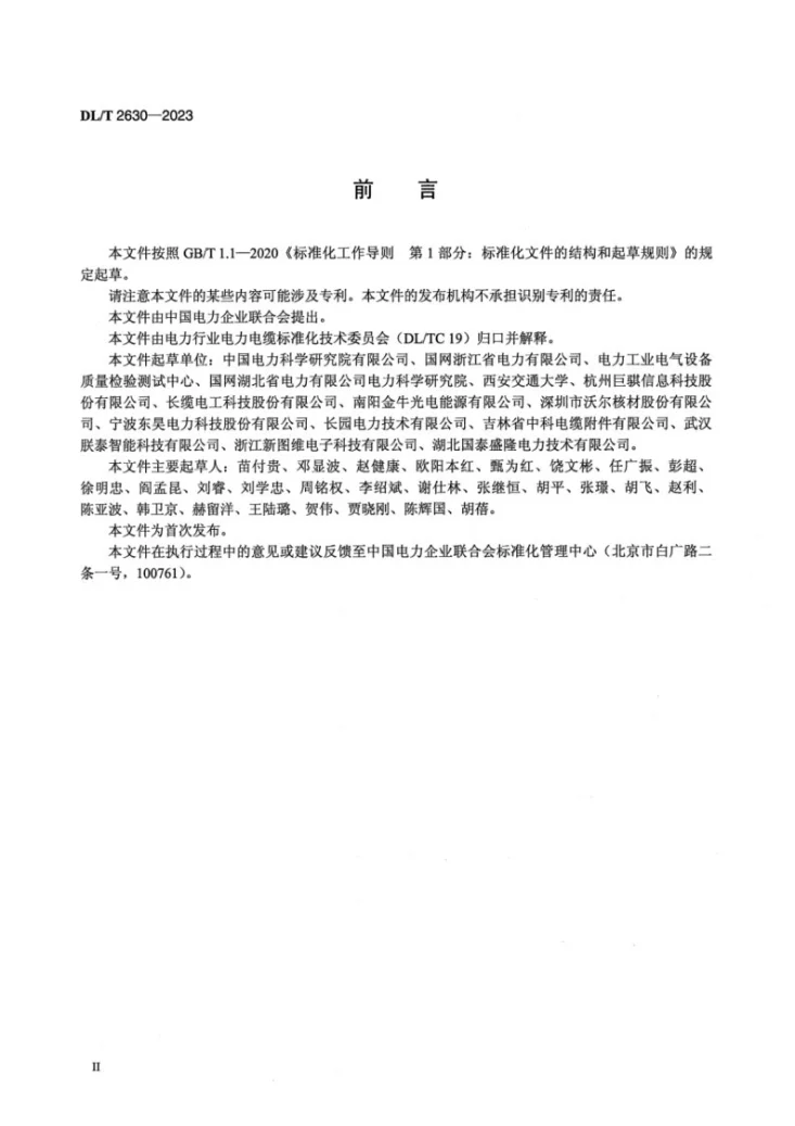 DL/T 2630-2023 电力电缆线路用接地箱技术规范第3页预览图