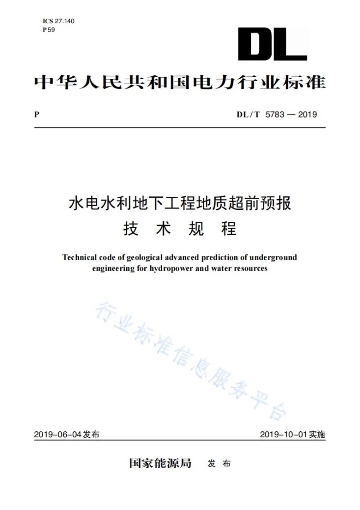DL/T 5783-2019 水电水利地下工程地质超前预报技术规程第1页预览图