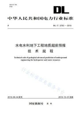 DL/T 5783-2019预览图