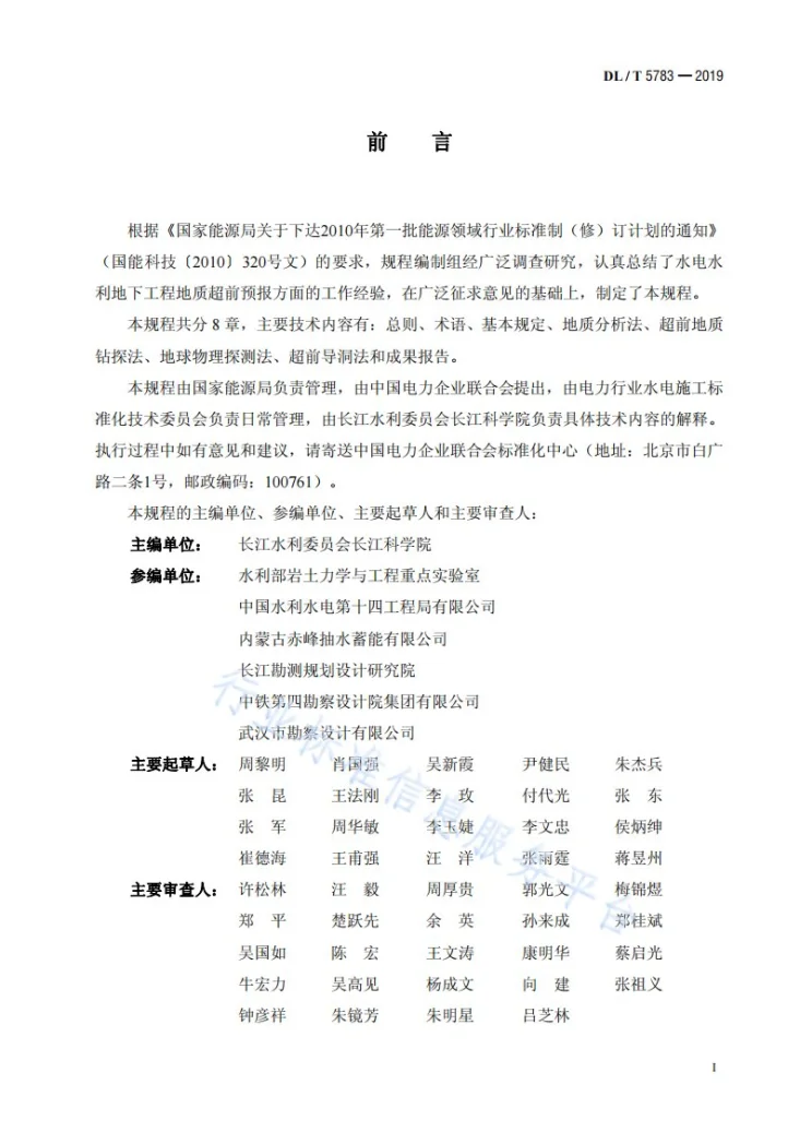 DL/T 5783-2019 水电水利地下工程地质超前预报技术规程第2页预览图