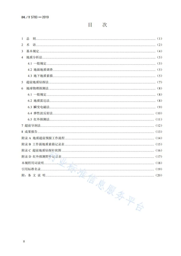 DL/T 5783-2019 水电水利地下工程地质超前预报技术规程第3页预览图