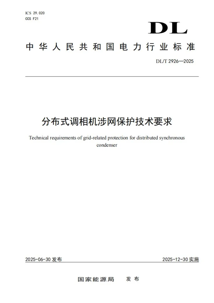 DL/T 2926-2025 分布式调相机涉网保护技术要求第1页预览图