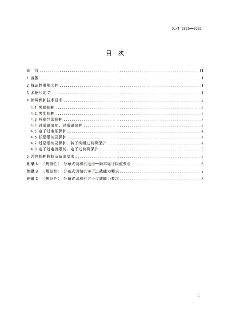DL/T 2926-2025 分布式调相机涉网保护技术要求第3页预览图