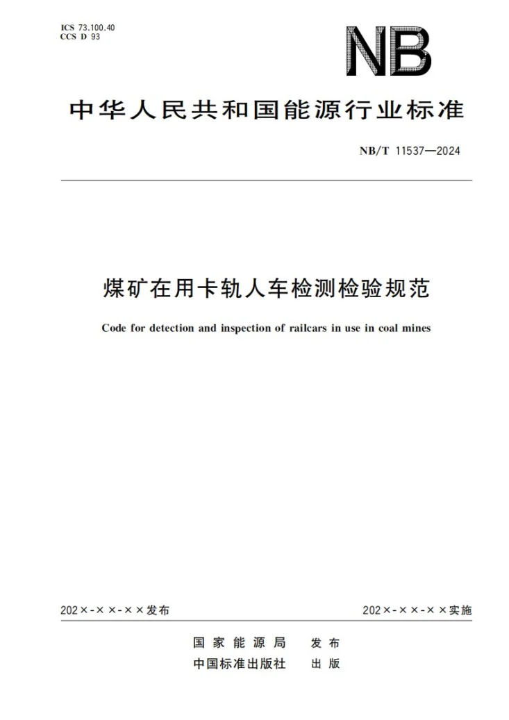 NB/T 11537-2024 煤矿在用卡轨人车检测检验规范第1页预览图