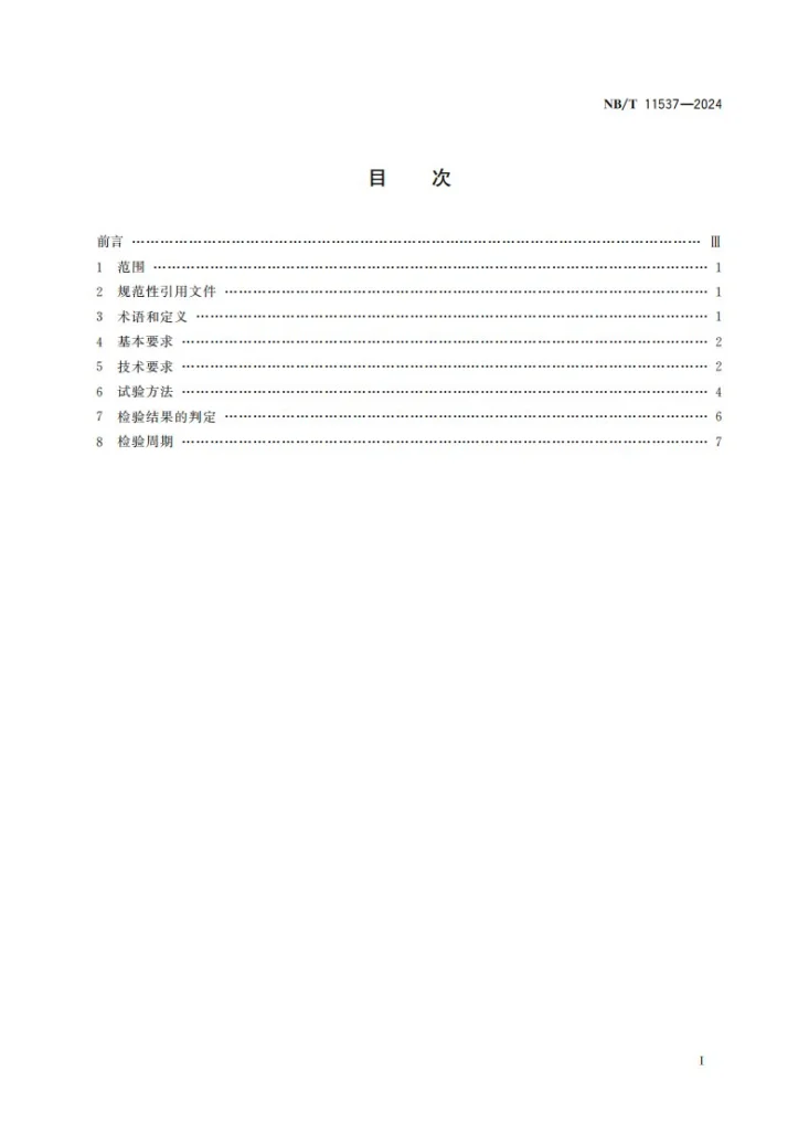 NB/T 11537-2024 煤矿在用卡轨人车检测检验规范第2页预览图