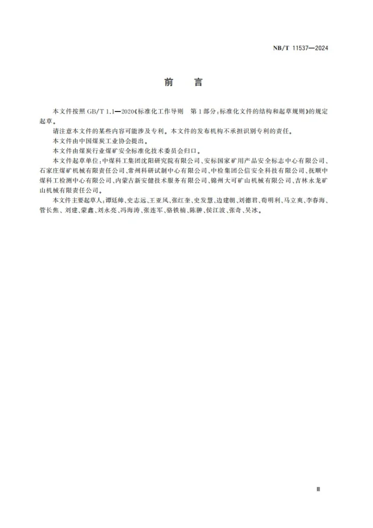 NB/T 11537-2024 煤矿在用卡轨人车检测检验规范第3页预览图