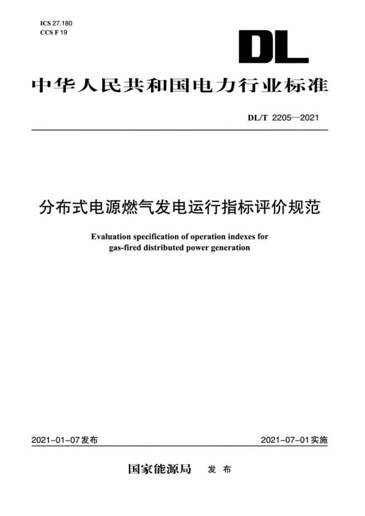 DL/T 2205-2021 分布式电源燃气发电运行指标评价规范第1页预览图