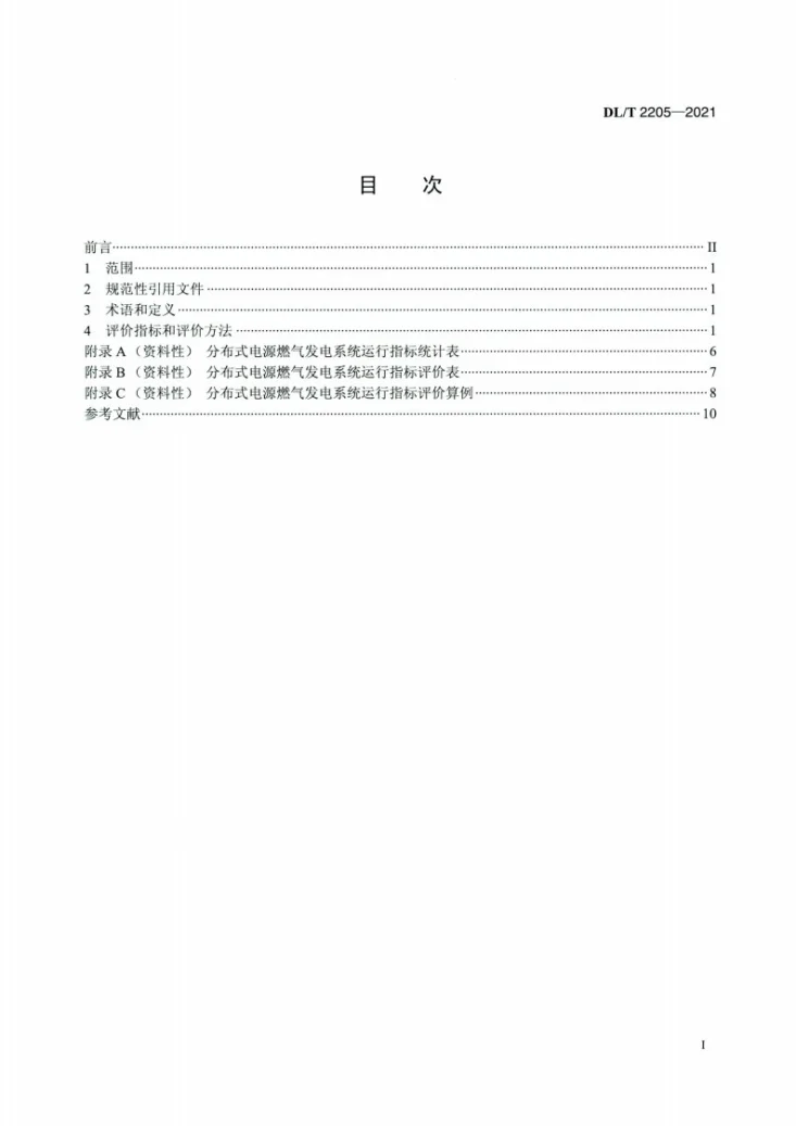 DL/T 2205-2021 分布式电源燃气发电运行指标评价规范第2页预览图