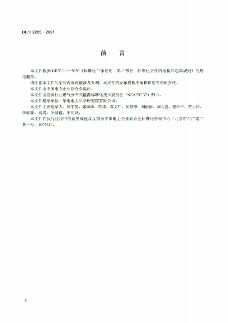 DL/T 2205-2021 分布式电源燃气发电运行指标评价规范第3页预览图
