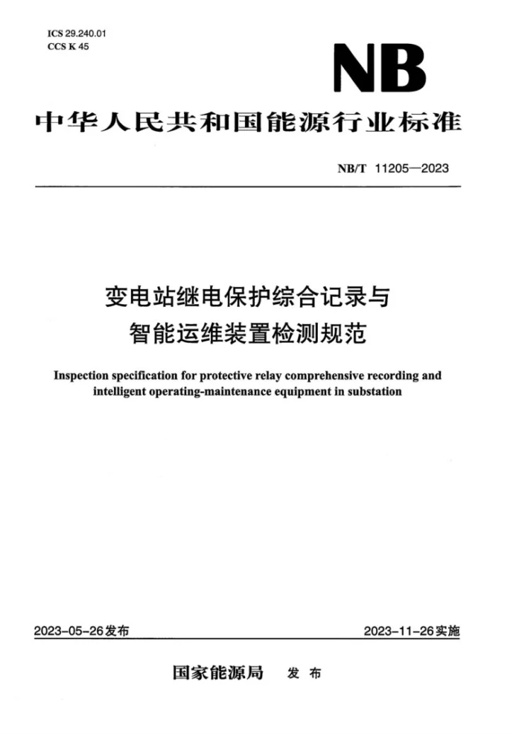 NB/T 11205-2023 变电站继电保护综合记录与智能运维装置检测规范第1页预览图