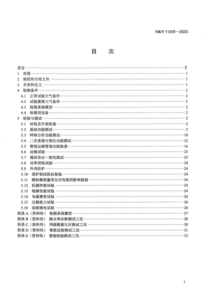 NB/T 11205-2023 变电站继电保护综合记录与智能运维装置检测规范第3页预览图