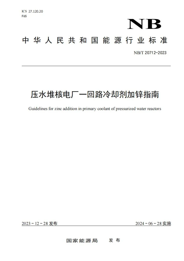 NB/T 20712-2023 压水堆核电厂一回路冷却剂加锌指南第1页预览图
