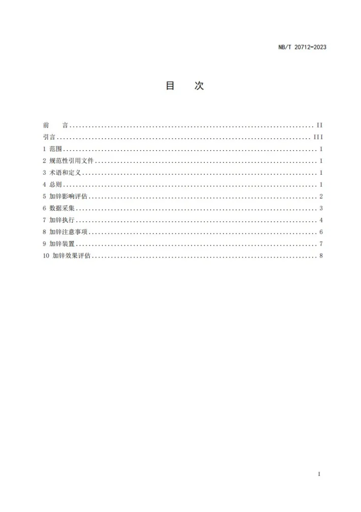 NB/T 20712-2023 压水堆核电厂一回路冷却剂加锌指南第3页预览图