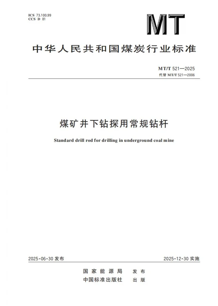 MT/T 521-2025 煤矿井下钻探用常规钻杆第1页预览图