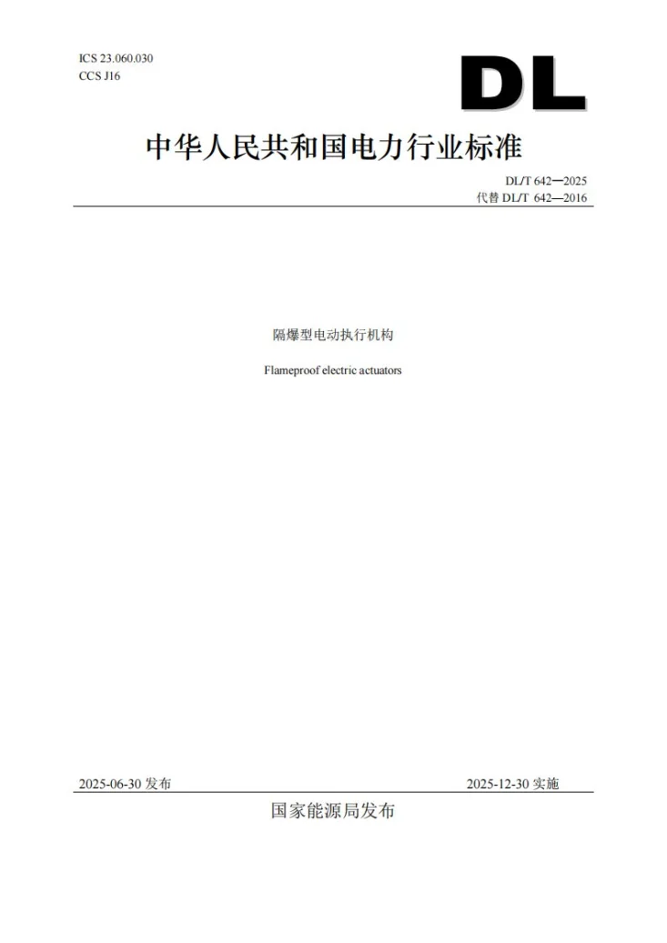 DL/T 642-2025 隔爆型电动执行机构第1页预览图