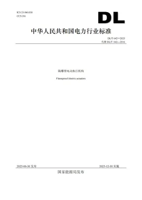 DL/T 642-2025预览图