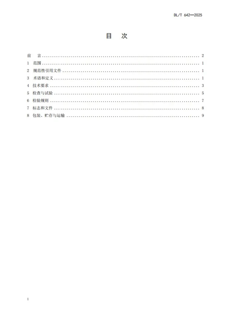DL/T 642-2025 隔爆型电动执行机构第2页预览图