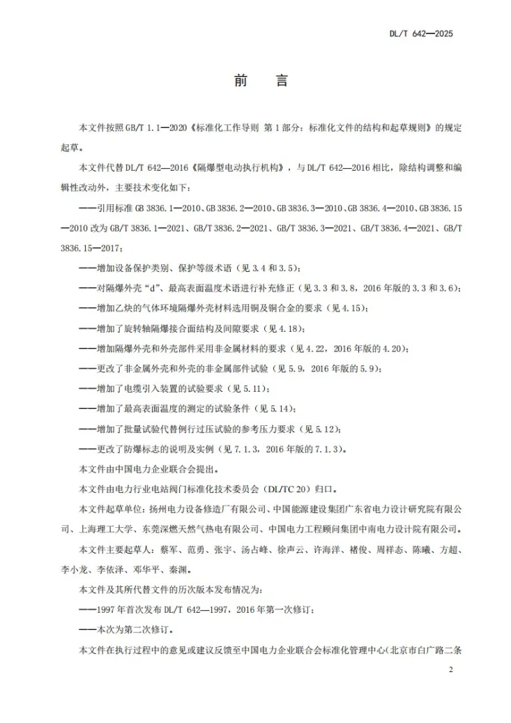 DL/T 642-2025 隔爆型电动执行机构第3页预览图