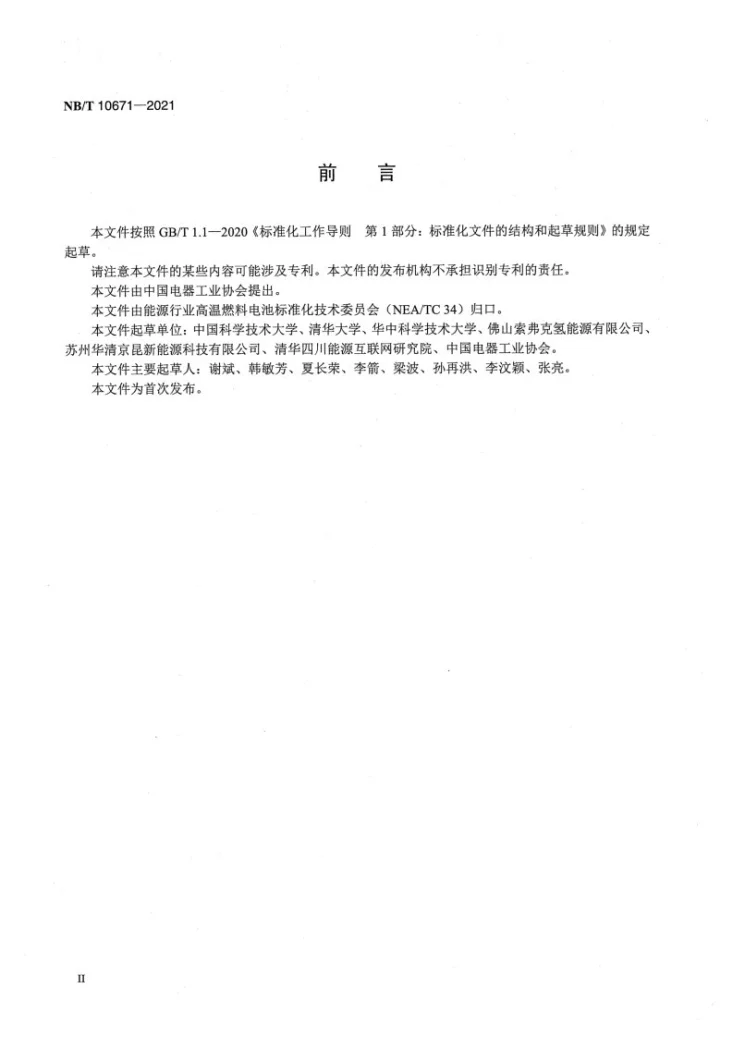 NB/T 10671-2021 固体氧化物燃料电池 模块 通用安全技术导则第3页预览图