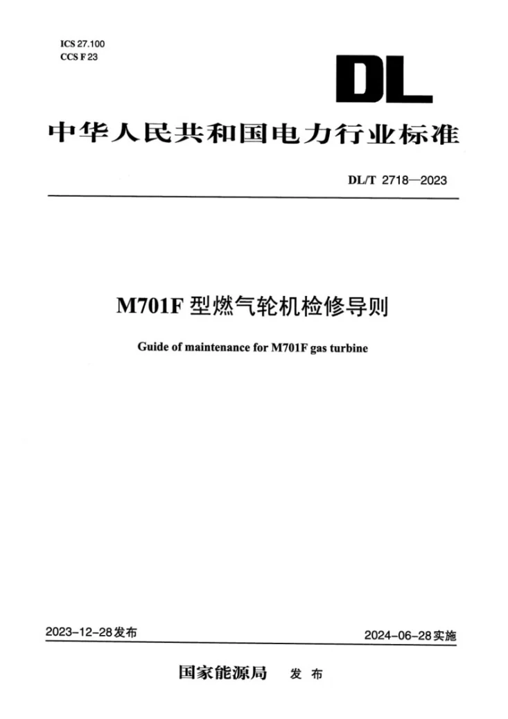 DL/T 2718-2023 M701F型燃气轮机检修导则第1页预览图