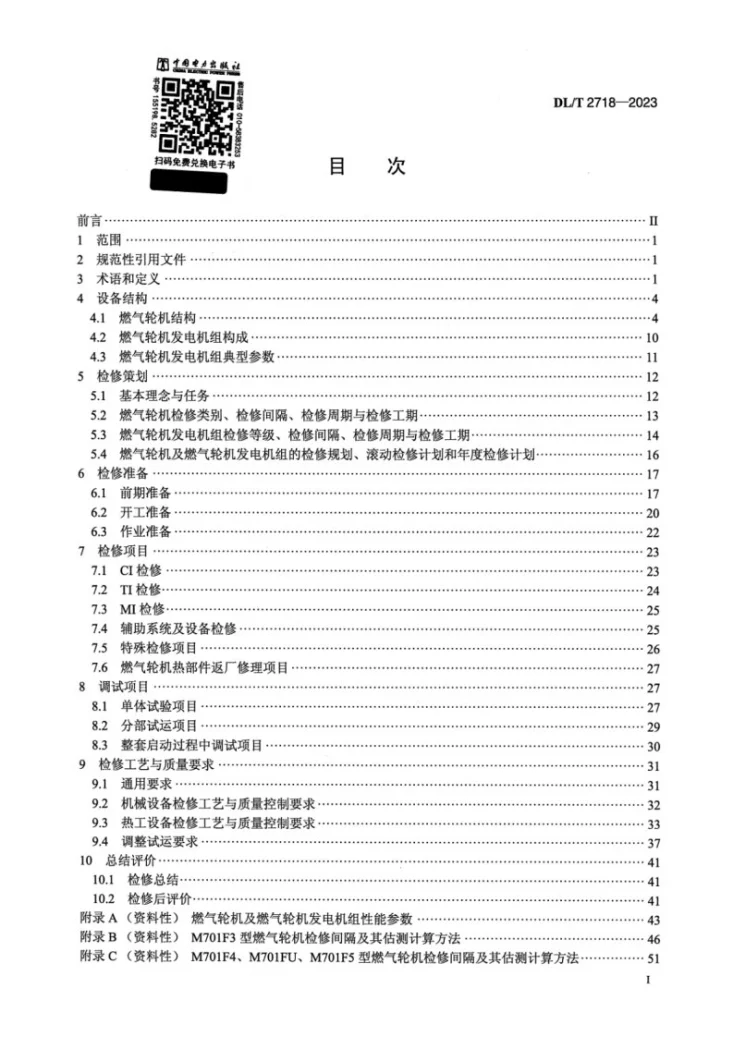 DL/T 2718-2023 M701F型燃气轮机检修导则第2页预览图