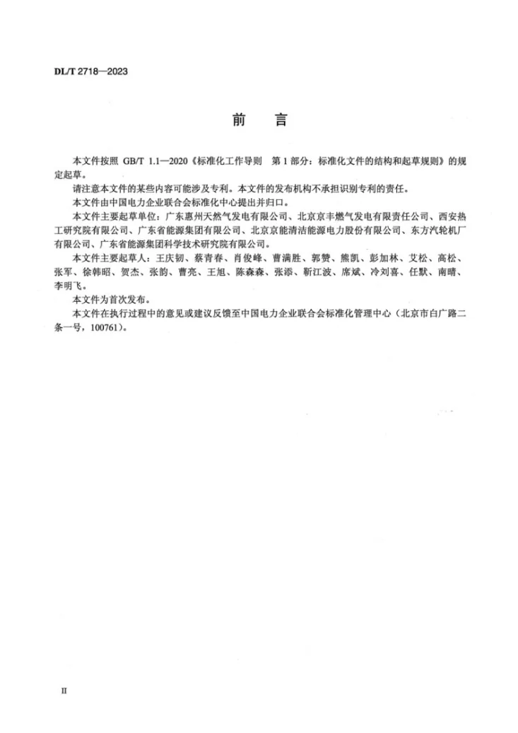 DL/T 2718-2023 M701F型燃气轮机检修导则第3页预览图