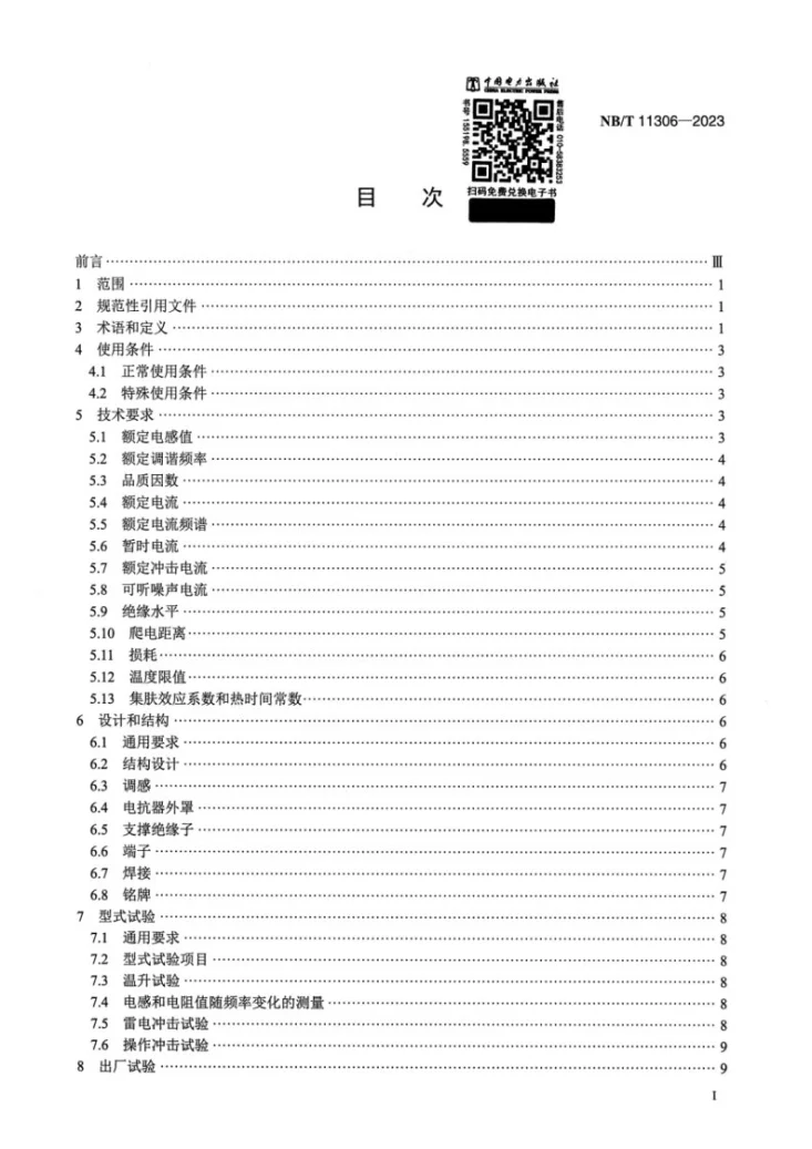 NB/T 11306-2023 高压直流输电系统滤波器用电抗器第2页预览图