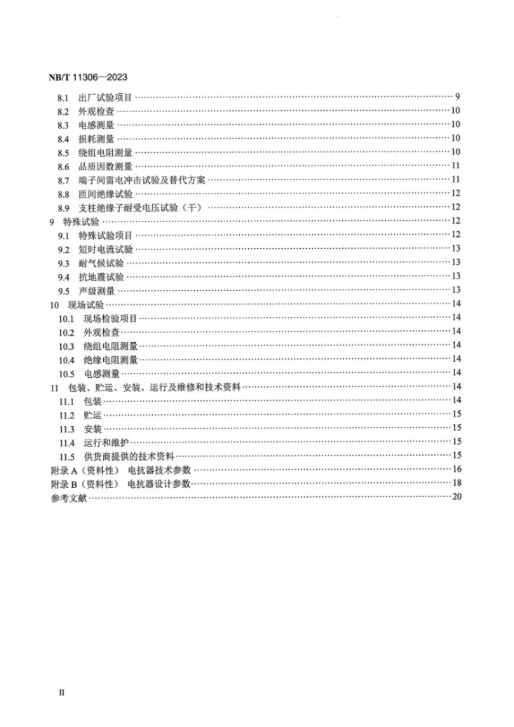 NB/T 11306-2023 高压直流输电系统滤波器用电抗器第3页预览图