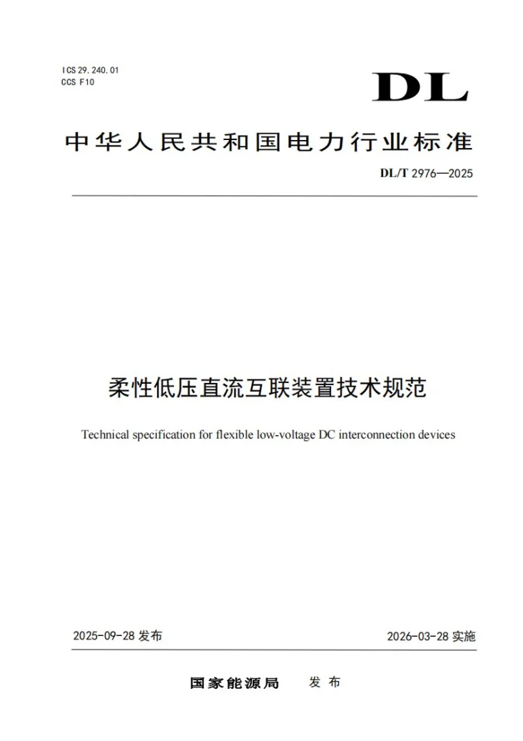 DL/T 2976-2025 柔性低压直流互联装置技术规范第1页预览图