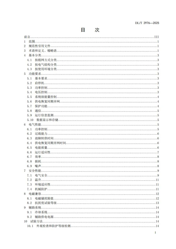 DL/T 2976-2025 柔性低压直流互联装置技术规范第2页预览图