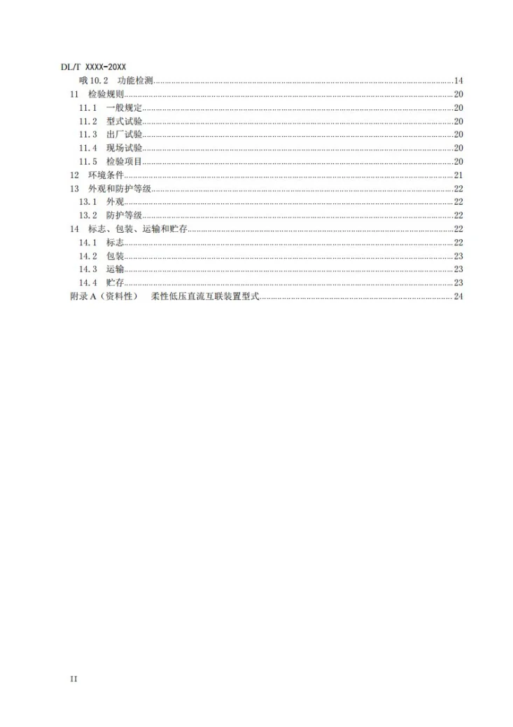 DL/T 2976-2025 柔性低压直流互联装置技术规范第3页预览图