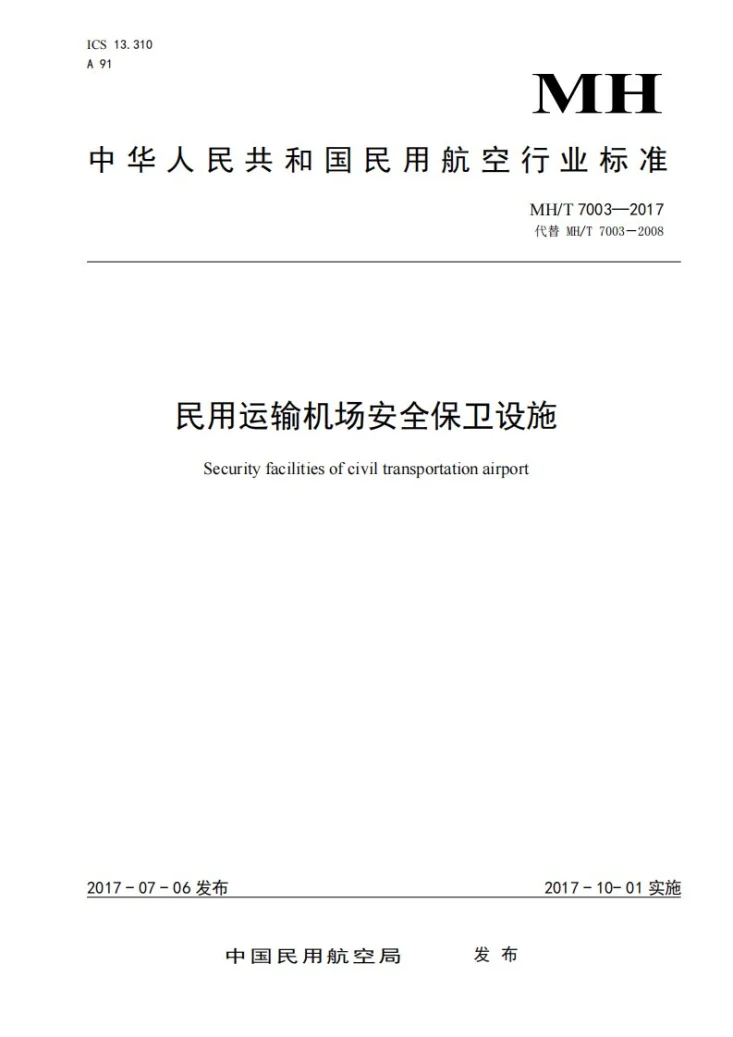 MH/T 7003-2017 民用运输机场安全保卫设施第1页预览图