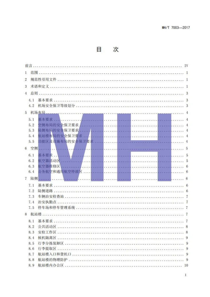 MH/T 7003-2017 民用运输机场安全保卫设施第3页预览图