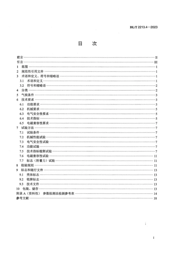 DL／T 2213.4-2023 交流标准功率源 第4部分：数字量电压-电流输出型功率源的特殊要求第3页预览图