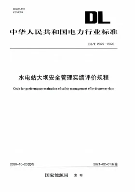 DL/T 2079-2020预览图