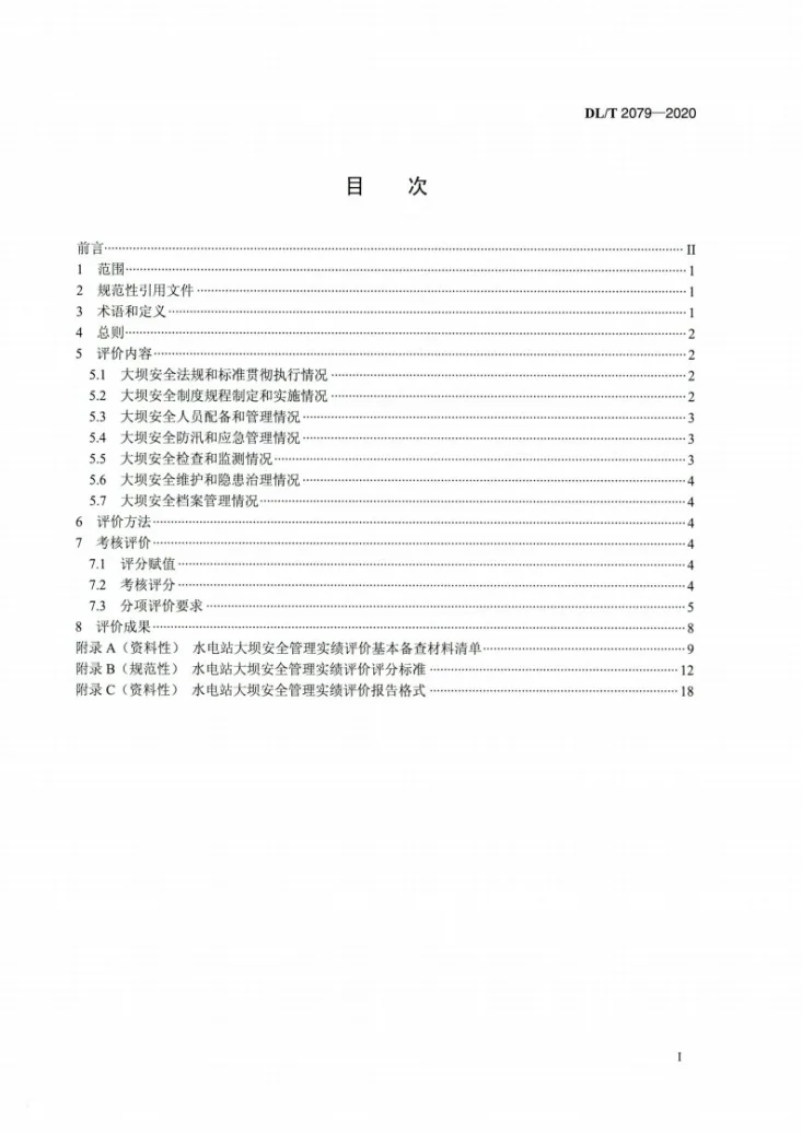 DL/T 2079-2020 水电站大坝安全管理实绩评价规程第2页预览图