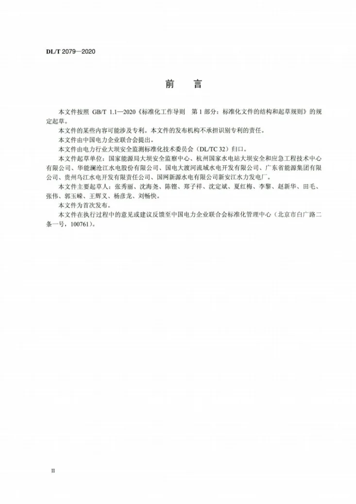 DL/T 2079-2020 水电站大坝安全管理实绩评价规程第3页预览图