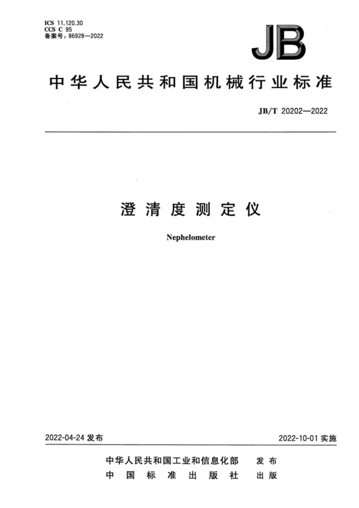 JB/T20202-2022 澄清度测定仪第1页预览图