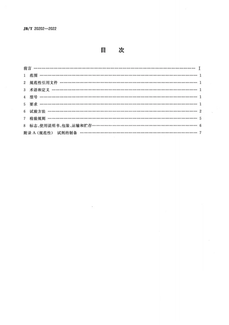 JB/T20202-2022 澄清度测定仪第2页预览图