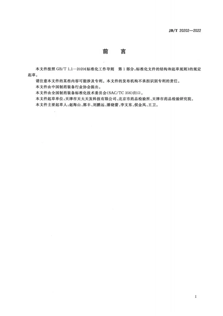 JB/T20202-2022 澄清度测定仪第3页预览图