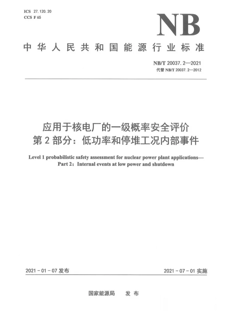 NB/T 20037.2-2021 应用于核电厂的一级概率安全评价 第2部分:低功率和停堆工况内部事件第1页预览图