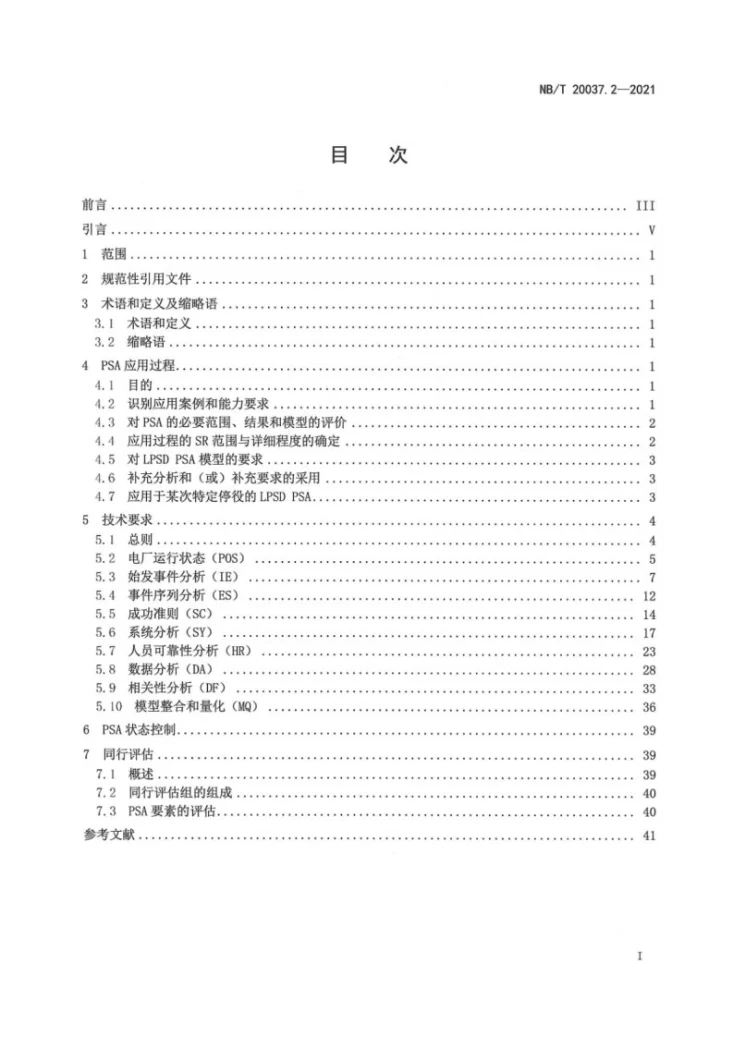 NB/T 20037.2-2021 应用于核电厂的一级概率安全评价 第2部分:低功率和停堆工况内部事件第3页预览图
