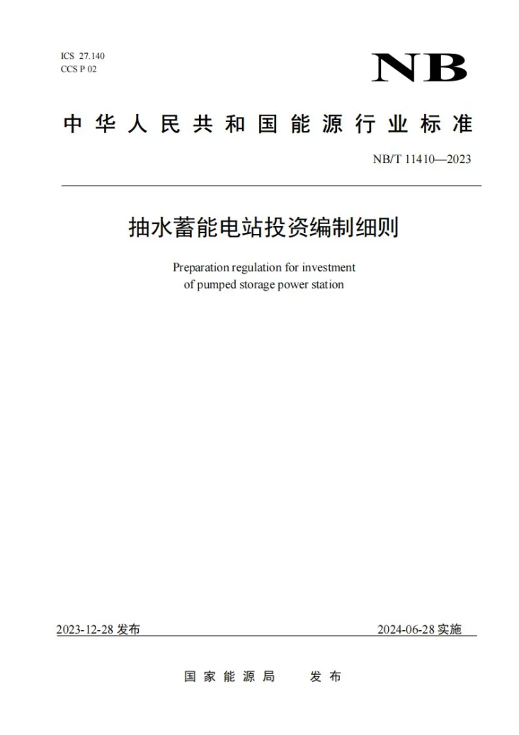 NB/T 11410-2023 抽水蓄能电站投资编制细则第1页预览图