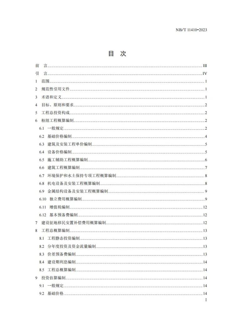 NB/T 11410-2023 抽水蓄能电站投资编制细则第3页预览图