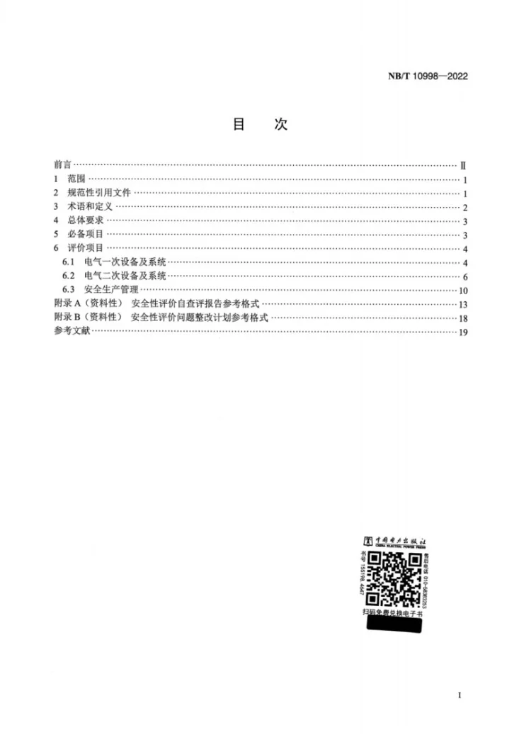 NB/T 10998-2022 小水电发电机组并网安全条件及评价规范第2页预览图