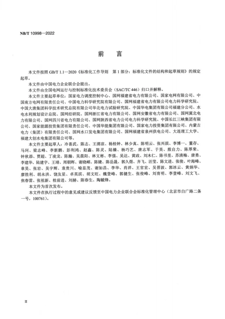NB/T 10998-2022 小水电发电机组并网安全条件及评价规范第3页预览图