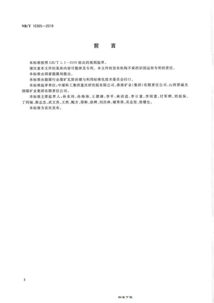 NB/T 10365-2019 煤矿采动影响区瓦斯抽采地面直井设计规范第3页预览图