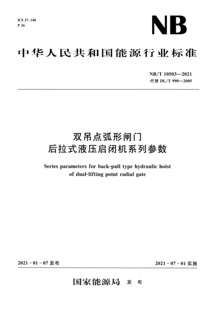 NB/T 10503-2021 双吊点弧形闸门后拉式液压启闭机系列参数第1页预览图
